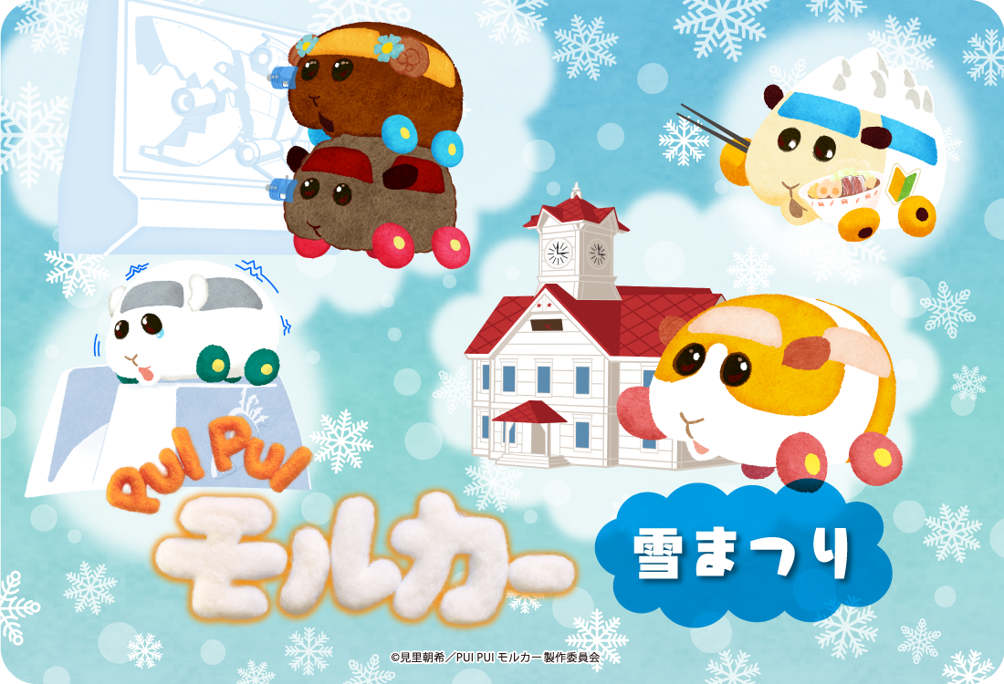 2025さっぽろ雪まつり × PUI PUI モルカー