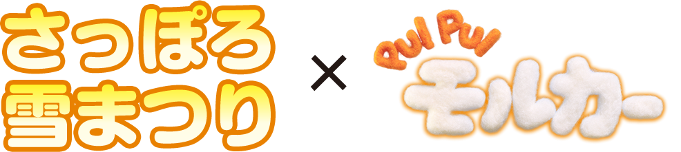 2025さっぽろ雪まつり × PUI PUI モルカー